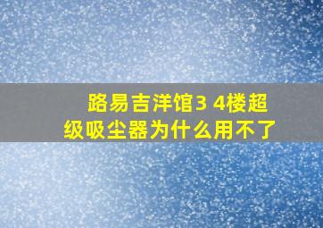 路易吉洋馆3 4楼超级吸尘器为什么用不了